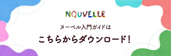 ヌーベル入門ガイドはこちらからダウンロード！