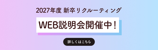 WEB説明会開催中！詳しくはこちら